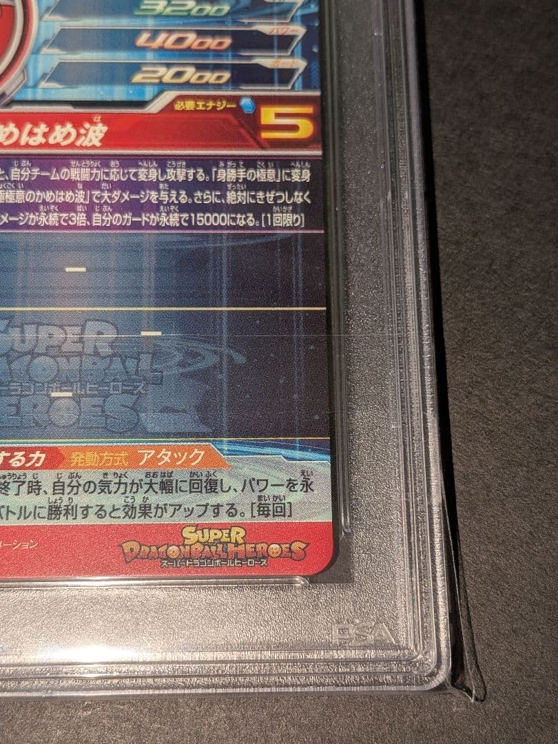 PSA10　スーパードラゴンボールヒーローズ　UM8-SEC　孫悟空