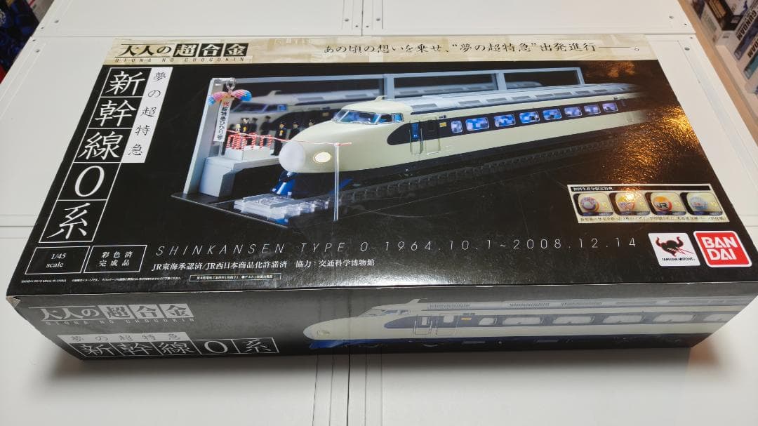 「新品」内未開封 バンダイ 大人の超合金 1/45 新幹線0系 初回生産限定版