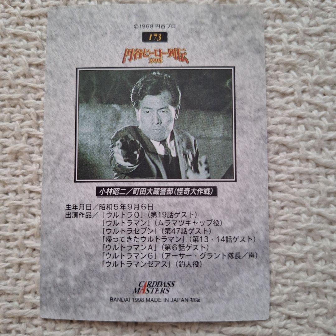 1998年円谷ヒーロー列伝 カードダスマスターズ 怪奇大作戦町田警部 小林昭二