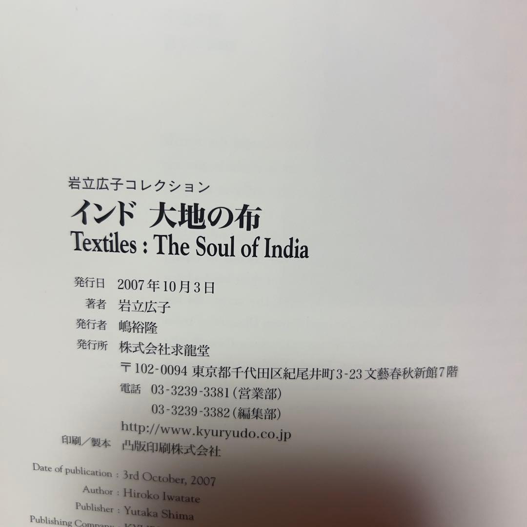 【初版】インド大地の布｜民族布・手織り・テキスタイル資料