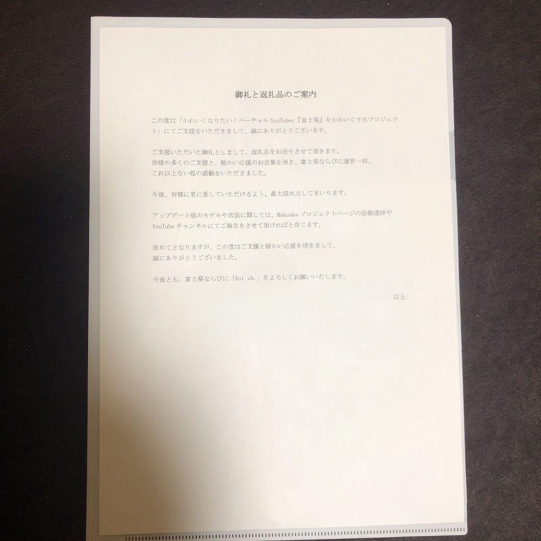 富士葵　最初期クラウドファンディング御礼品クリアファイル