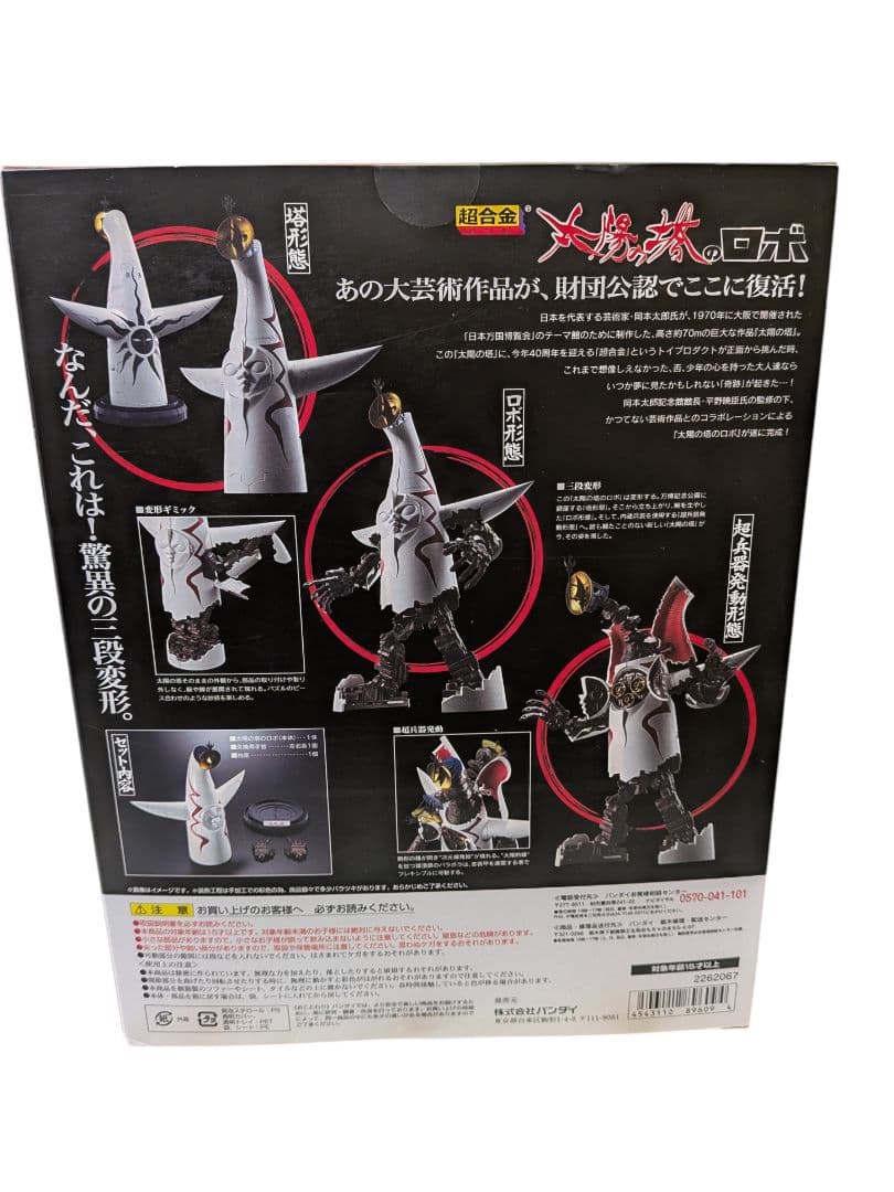 新品未開封 超合金 太陽の塔のロボ 希少品