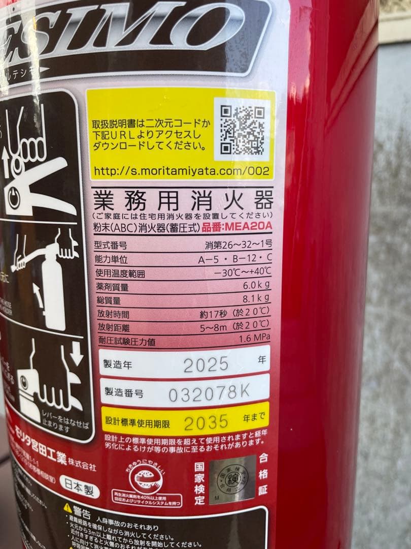 モリタ宮田　業務用消火器 20型