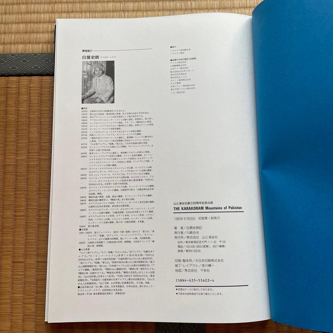 本人直筆サイン付　山と渓谷社創立60周年記念出版　カラコラム　白籏史朗