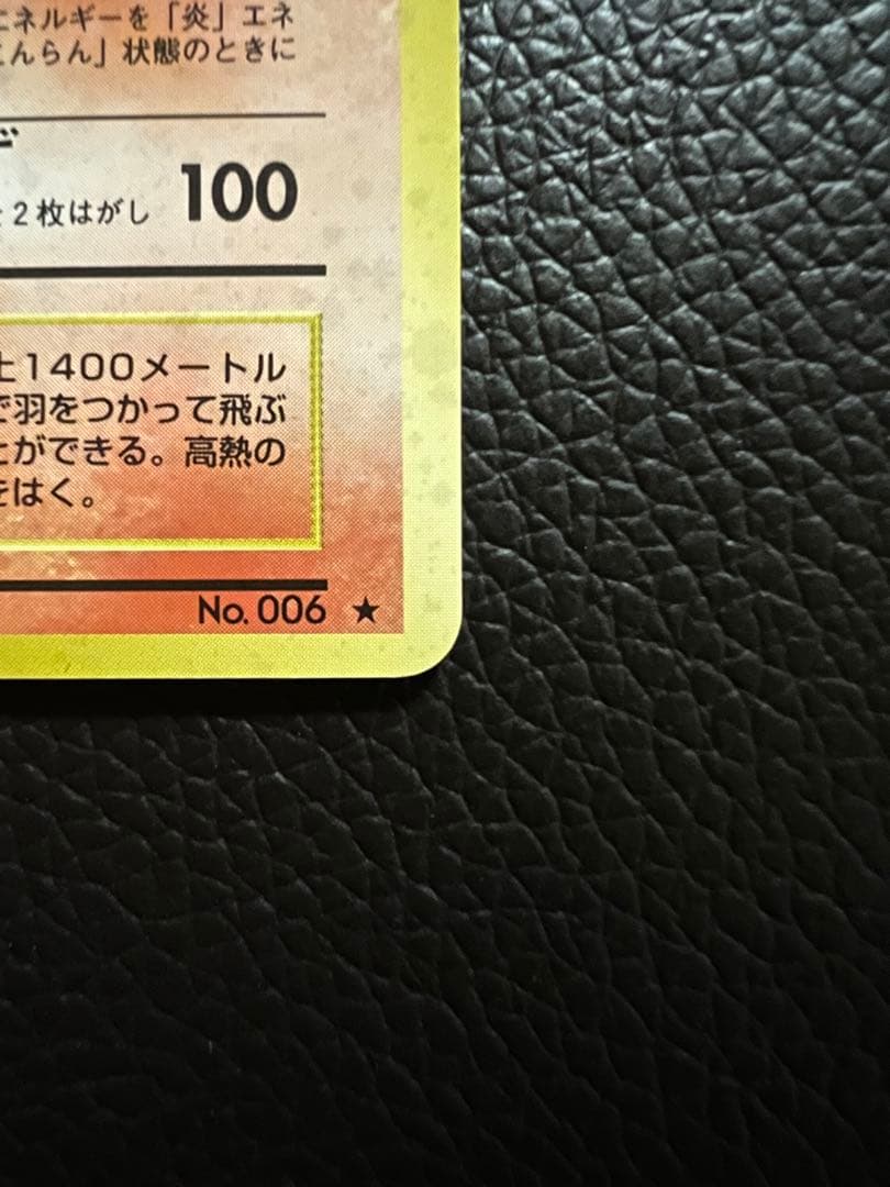 【美品】かえんリザードン 旧裏 マークあり ポケモンカード リザードン ポケカ