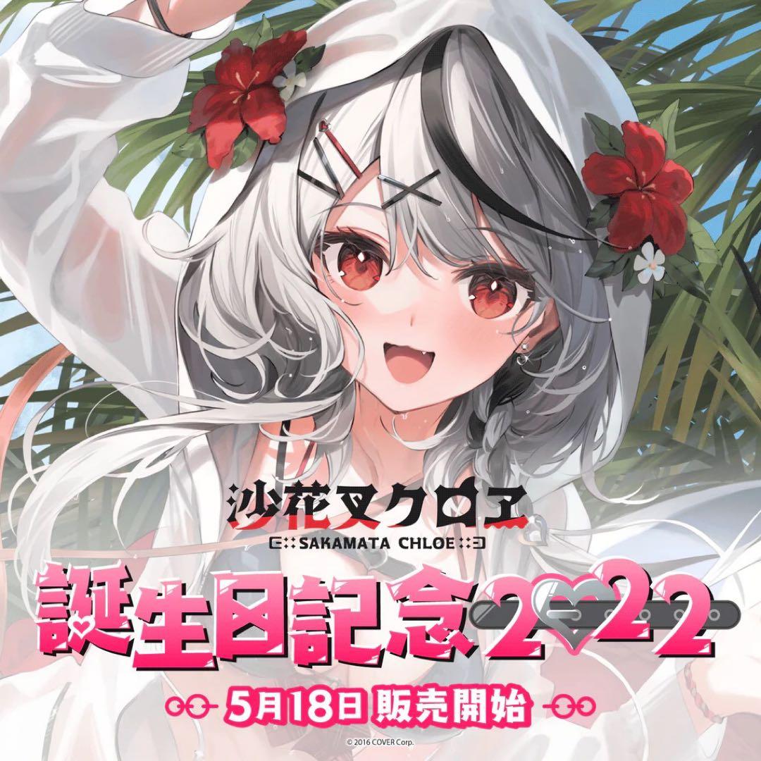 ホロライブ　沙花叉クロヱ　記念グッズまとめ売り