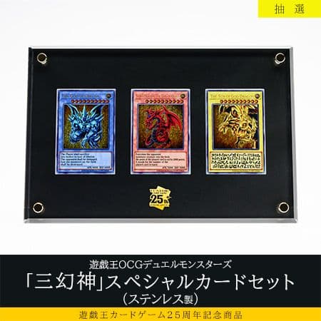 遊戯王カード25周年記念商品「三幻神」スペシャルカードセット（ステンレス製）
