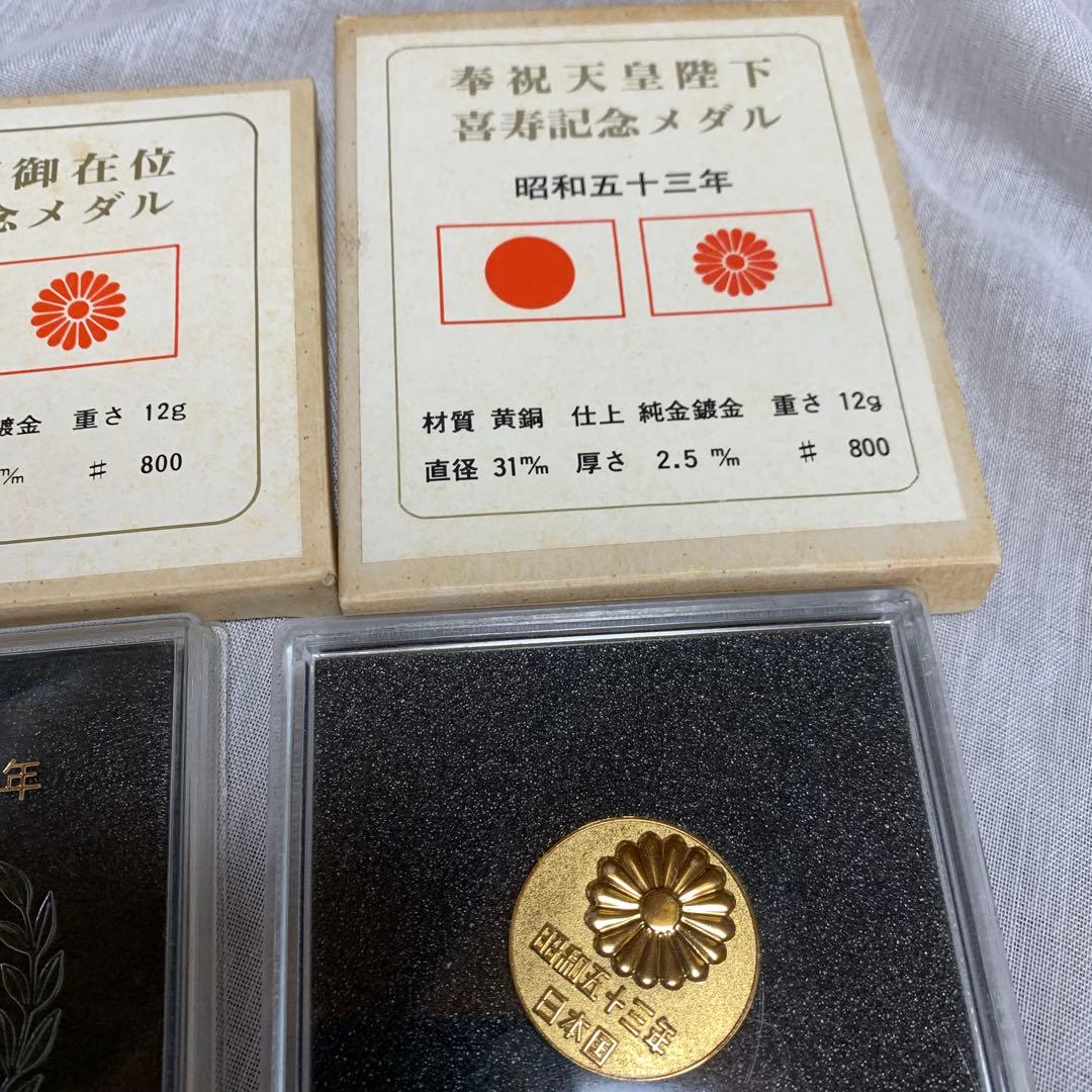 天皇陛下記念メダル2種セット在位五十年 喜寿記念昭和五十三年