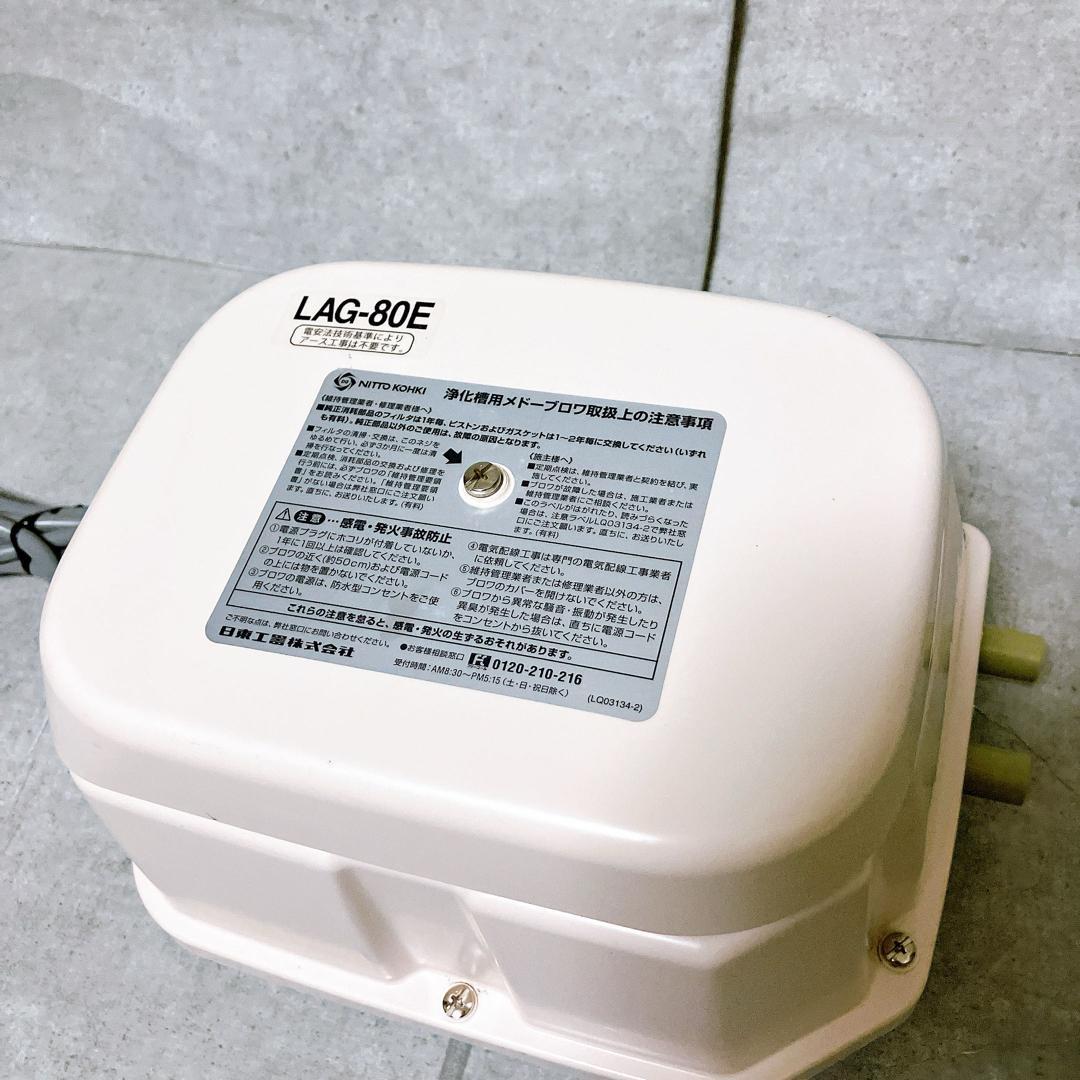 日東工器 メドーブロワ LAG-80E 左ばっ気 100V 浄化槽 エアーポンプ
