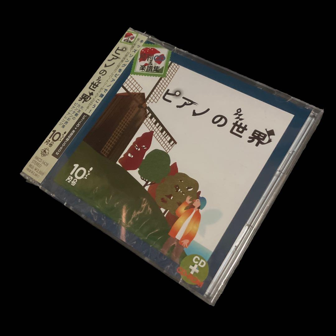 未開封CD　大友剛　ピアノの世界 10月号