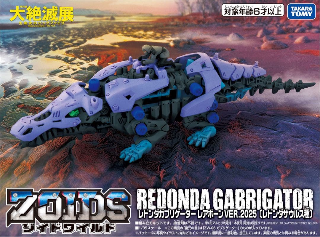 ゾイド　レドンダガブリケーター&ディメパルサーレアボーン2025ver.セット