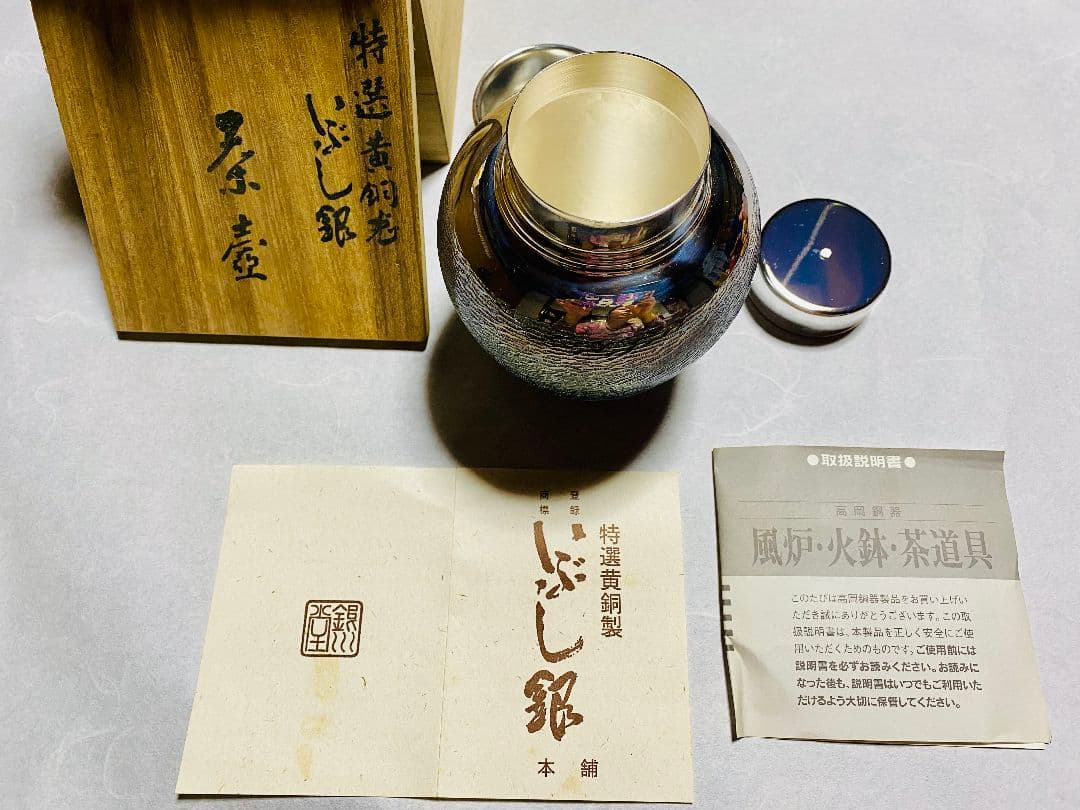 【新品未使用】 【茶道具】　銀川堂　特選黄銅製いぶし銀　茶壷（共箱付）