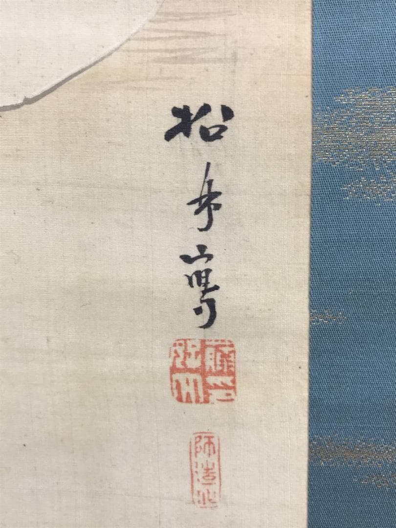 【真作】藤井松林/高砂図/人物図/祝事掛/正月掛/掛軸☆宝船☆AD-438