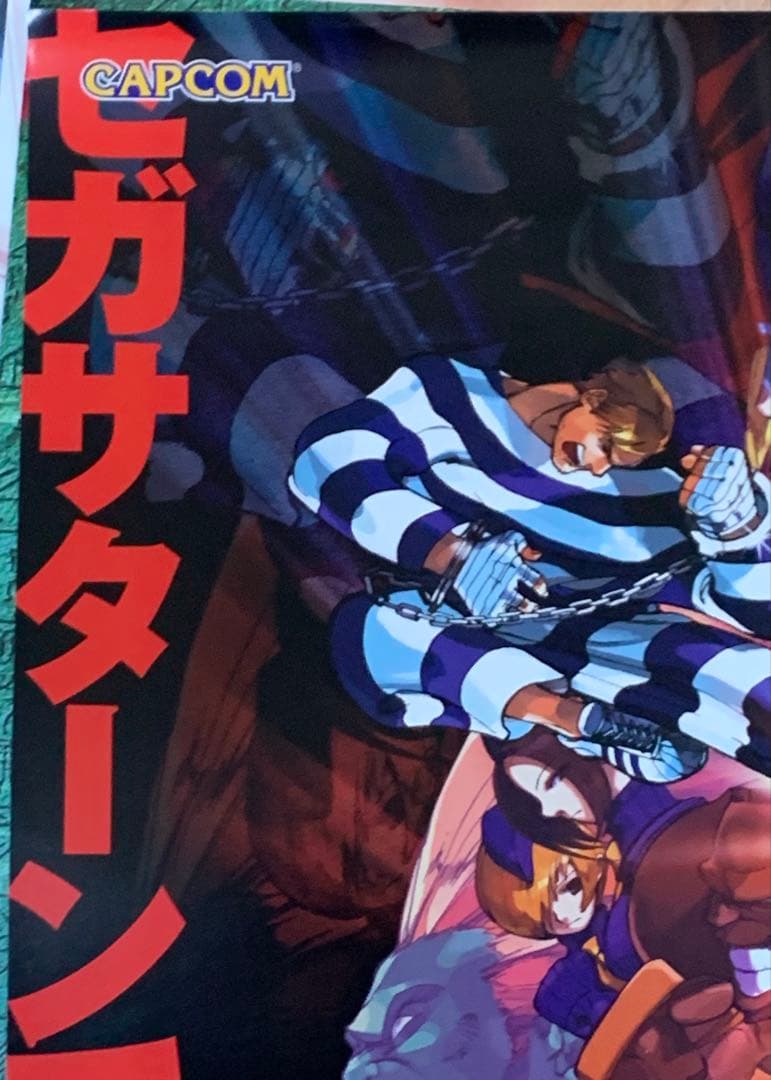 【B2・裏テープ跡汚れあり】 ストリートファイター ZERO3 SS版 ポスター