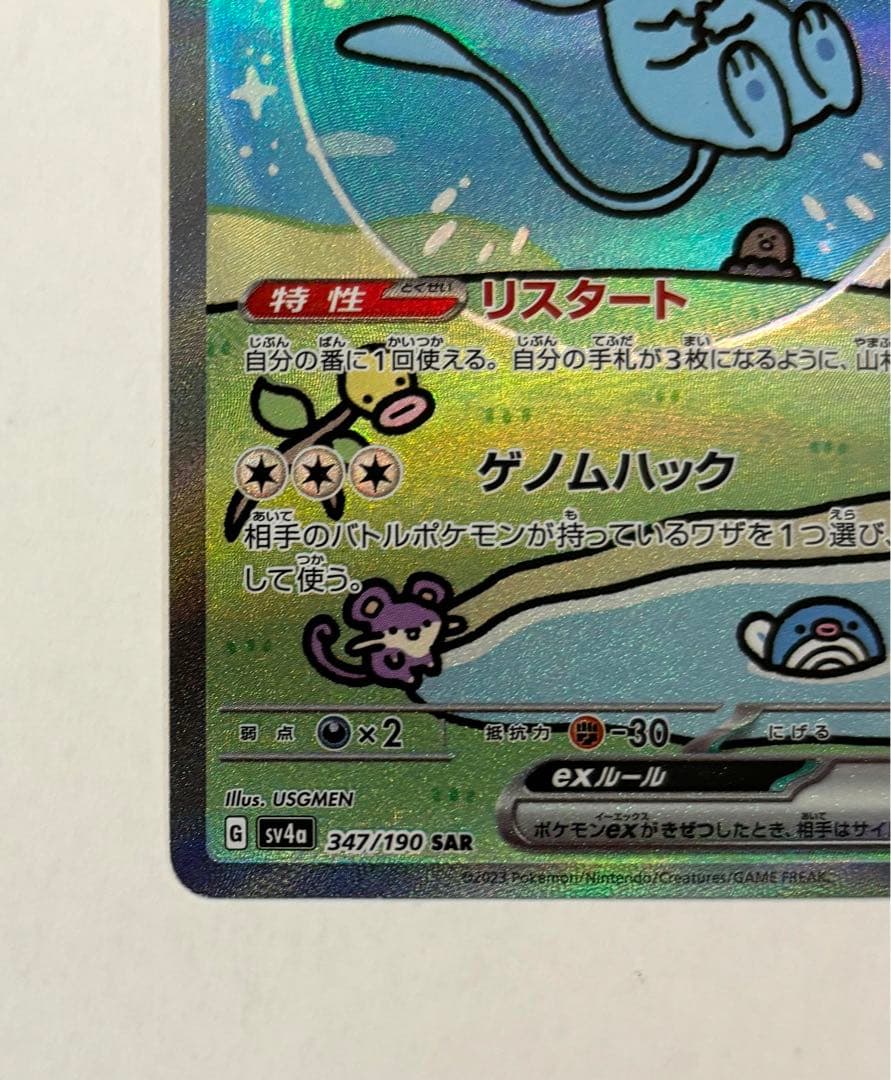 ミュウex sar