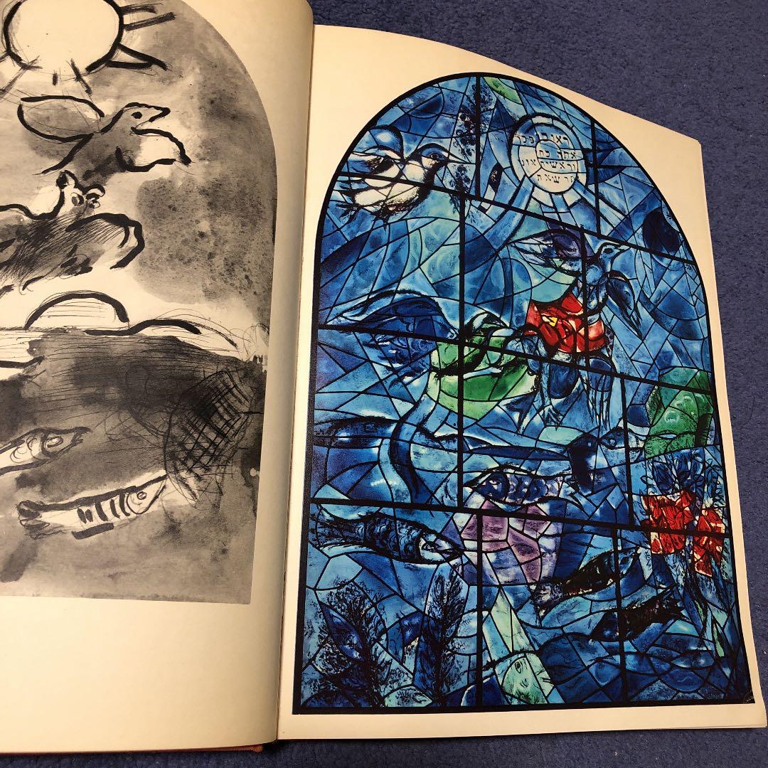 シャガール　MARC CHAGALL The Jerusalem Windows