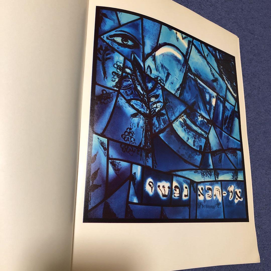 シャガール　MARC CHAGALL The Jerusalem Windows