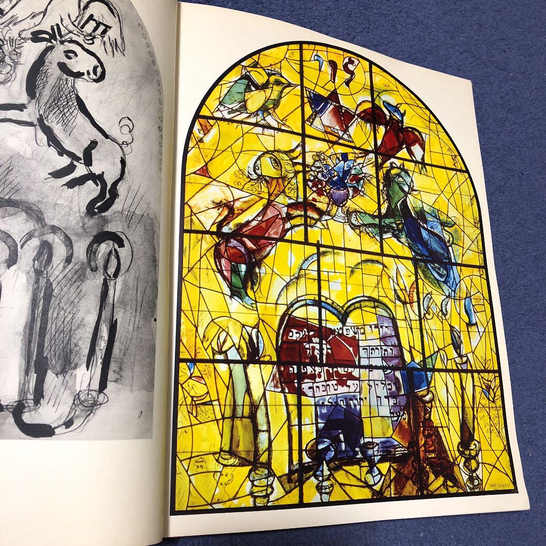 シャガール　MARC CHAGALL The Jerusalem Windows