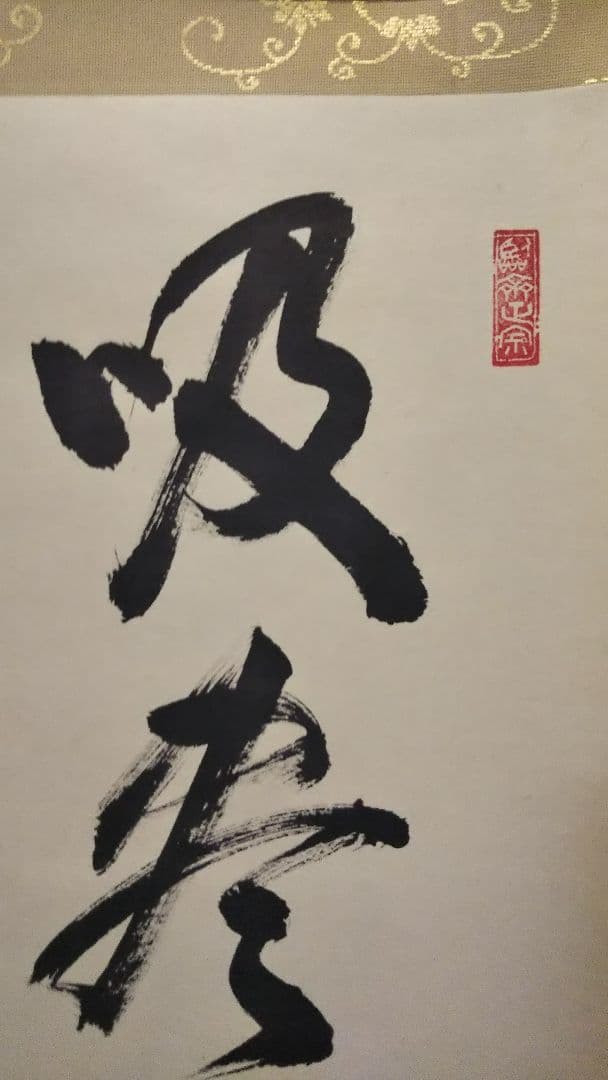 茶道具 掛軸 臨済宗 南禅寺 管長 塩沢大定 牧雲 老師 一行 吸尽西江水 共箱
