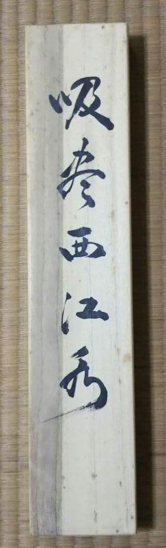 茶道具 掛軸 臨済宗 南禅寺 管長 塩沢大定 牧雲 老師 一行 吸尽西江水 共箱
