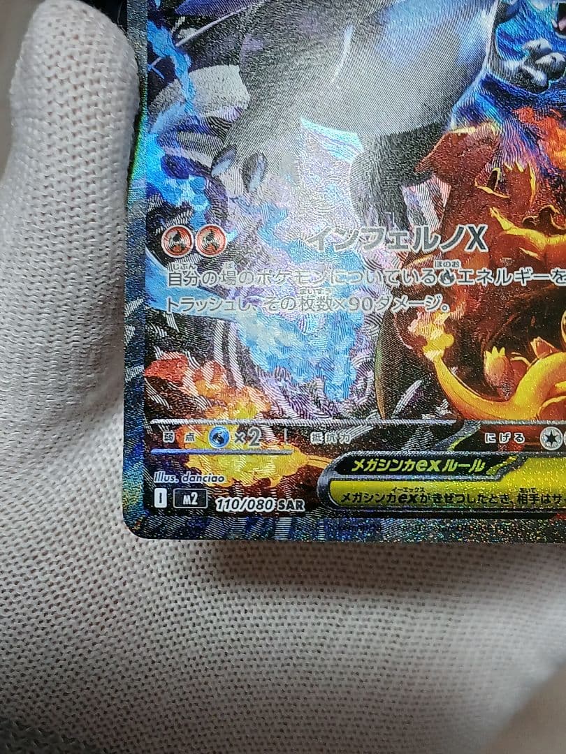 メガリザードンX ex 110/080 SAR