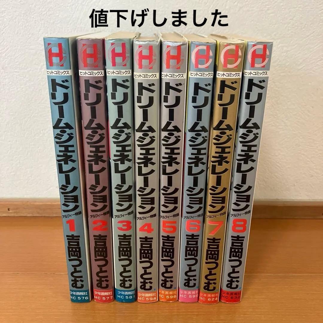 ドリームジェネレーション　アルフィー物語　8冊セット　吉岡つとむ