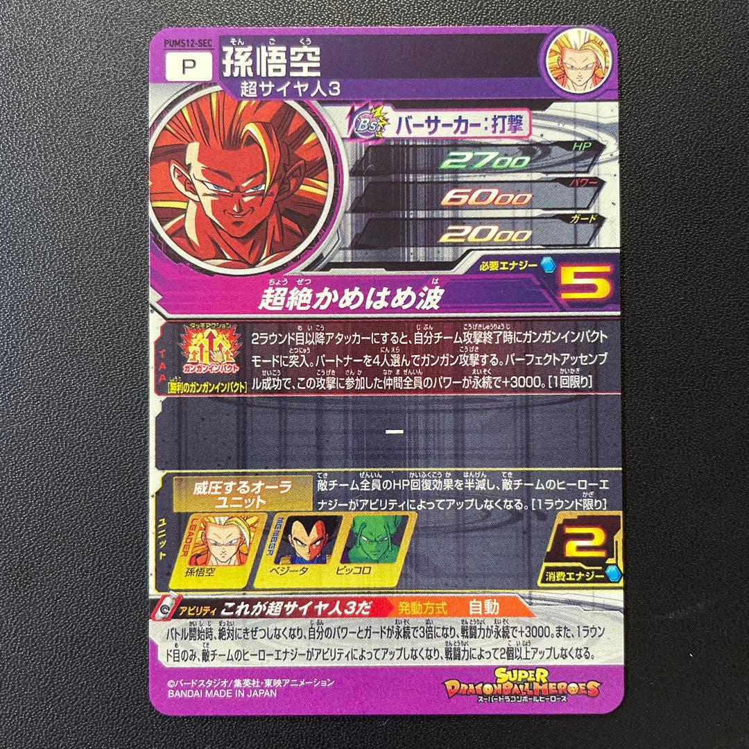 スーパードラゴンボールヒーローズ ブースターパック SEC3枚セット