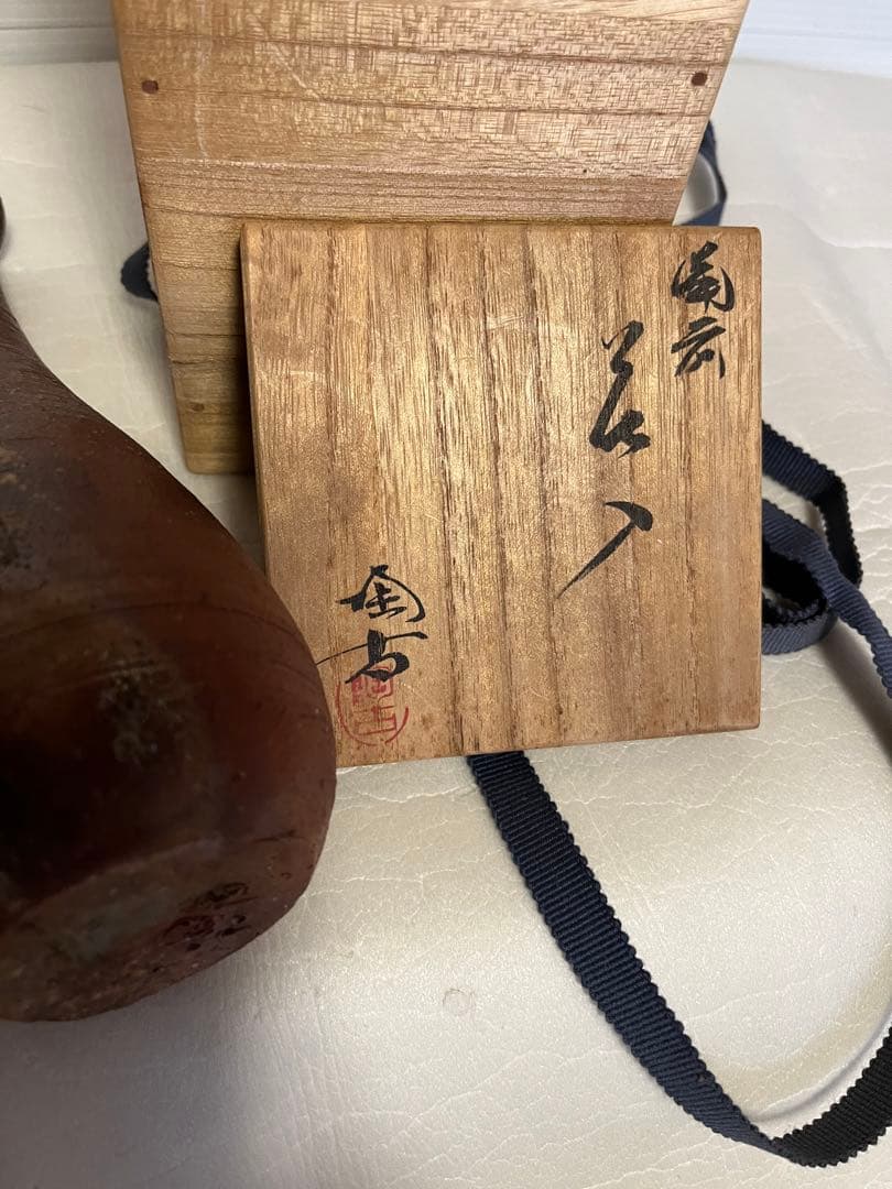 備前焼　小西陶古の花入れ・花瓶　霧箱有り　未使用