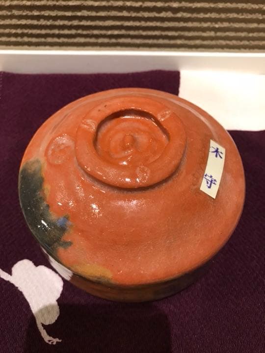 茶道具 茶器 「木守」佐々木昭楽 作、長次郎 写