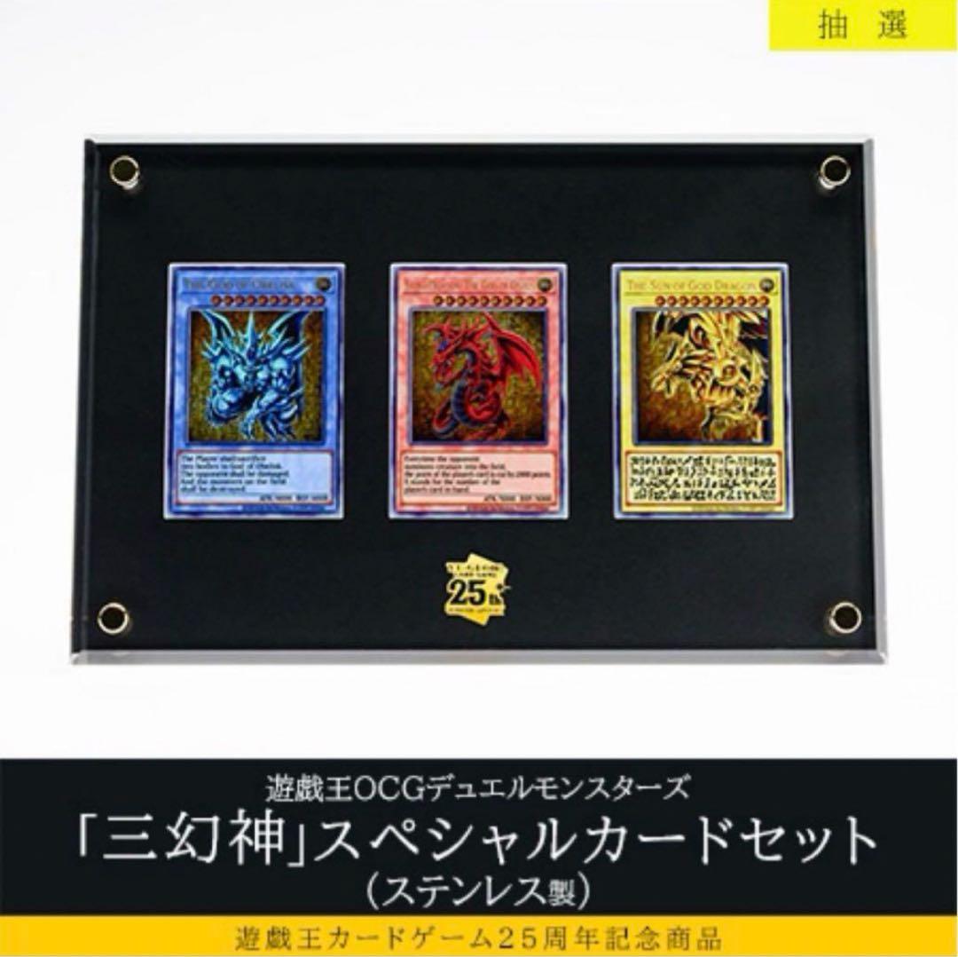 遊戯王カードゲーム25周年記念商品「三幻神」（ステンレス製）