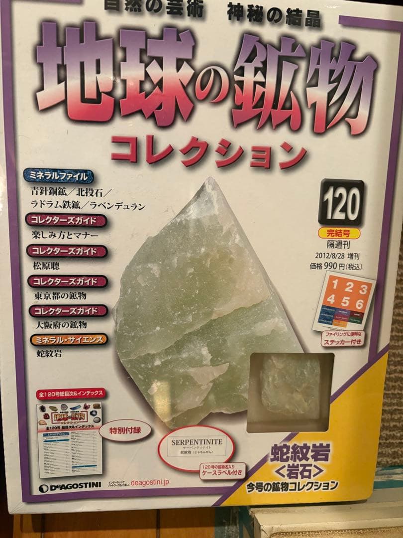 デアゴスティーニ　地球の鉱物コレクション全120巻　特製コレクションボックス入り
