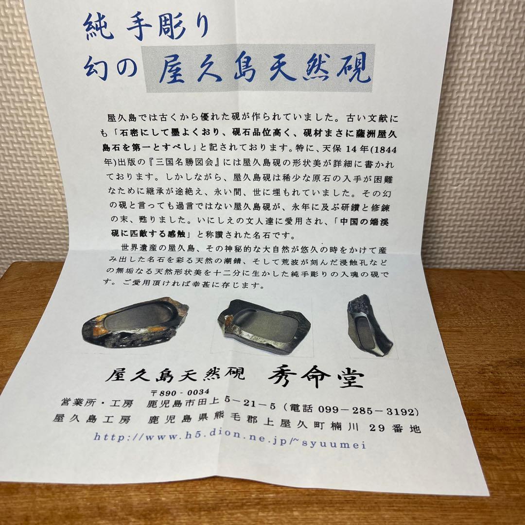 ⭕️屋久島硯　秀命堂　秀命作　純手彫り　希少な硯　女性好み作品　荒々しさ感じる