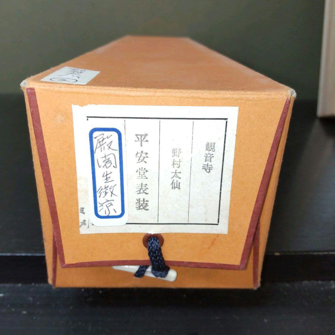 (967)✿特価★観音寺野村太仙書★平安堂表装★殿閣生徴涼掛軸★