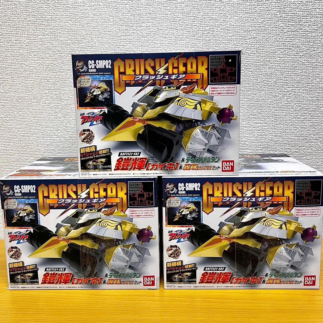 SMP クラッシュギア BATTLE1-EX2 3セットまとめ売り A