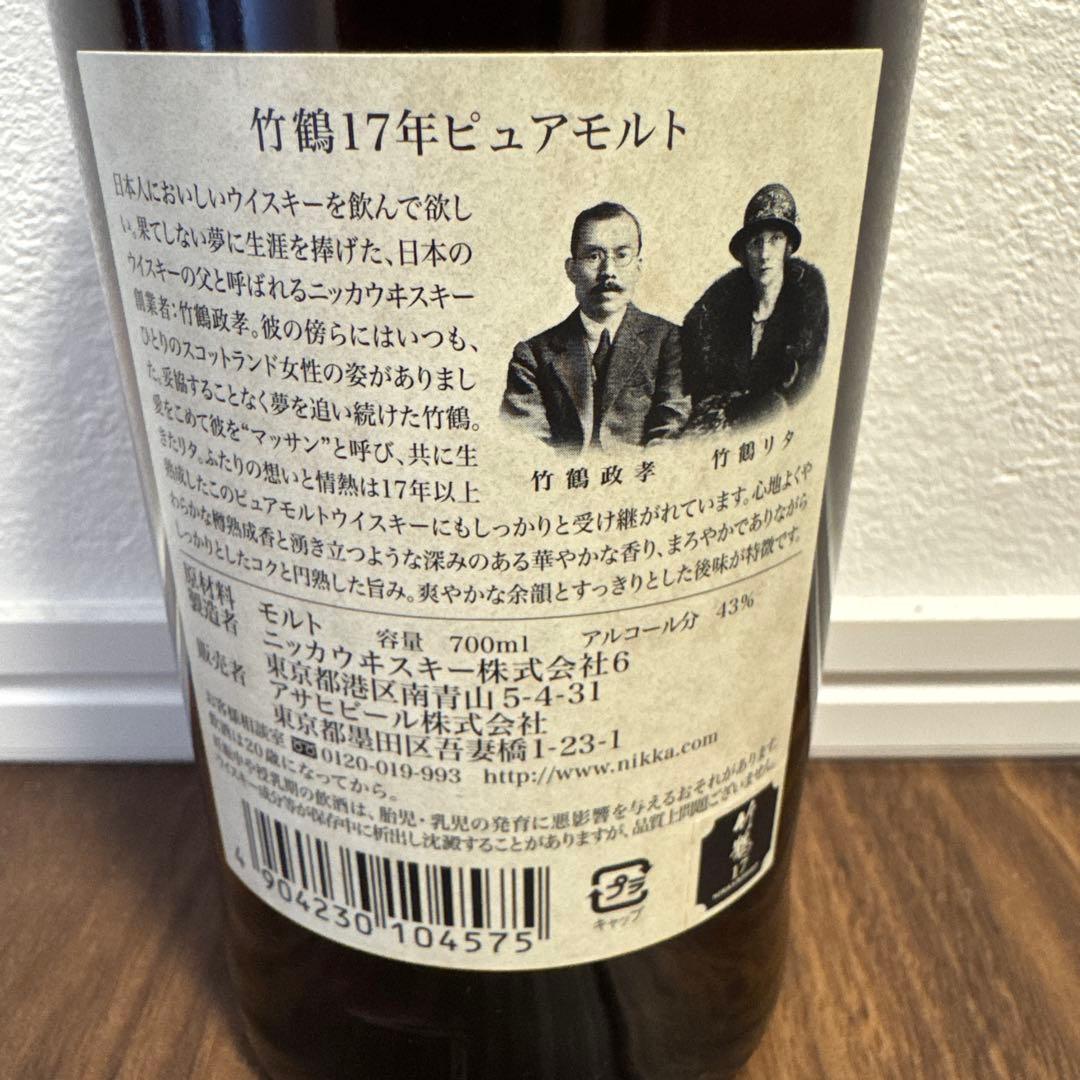 竹鶴17年