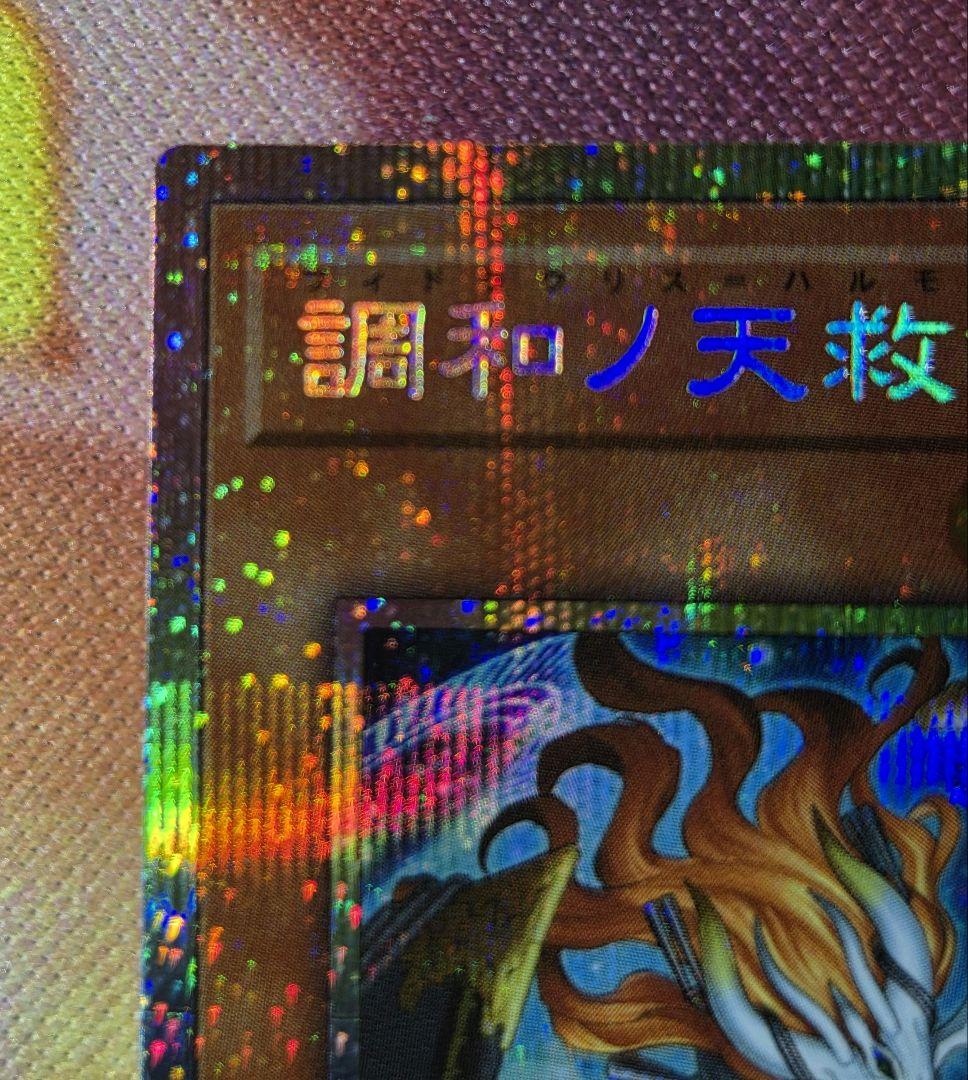 調和ノ天球竜 プリズマティックシークレットレア＋ローダー