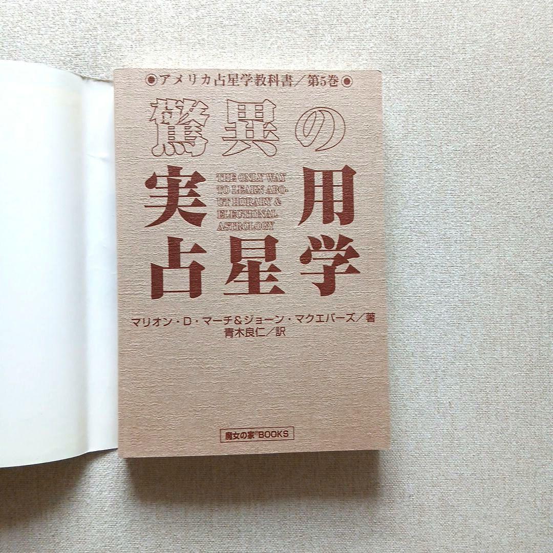 【希少】アメリカ占星学教科書 第５巻 驚異の実用占星学