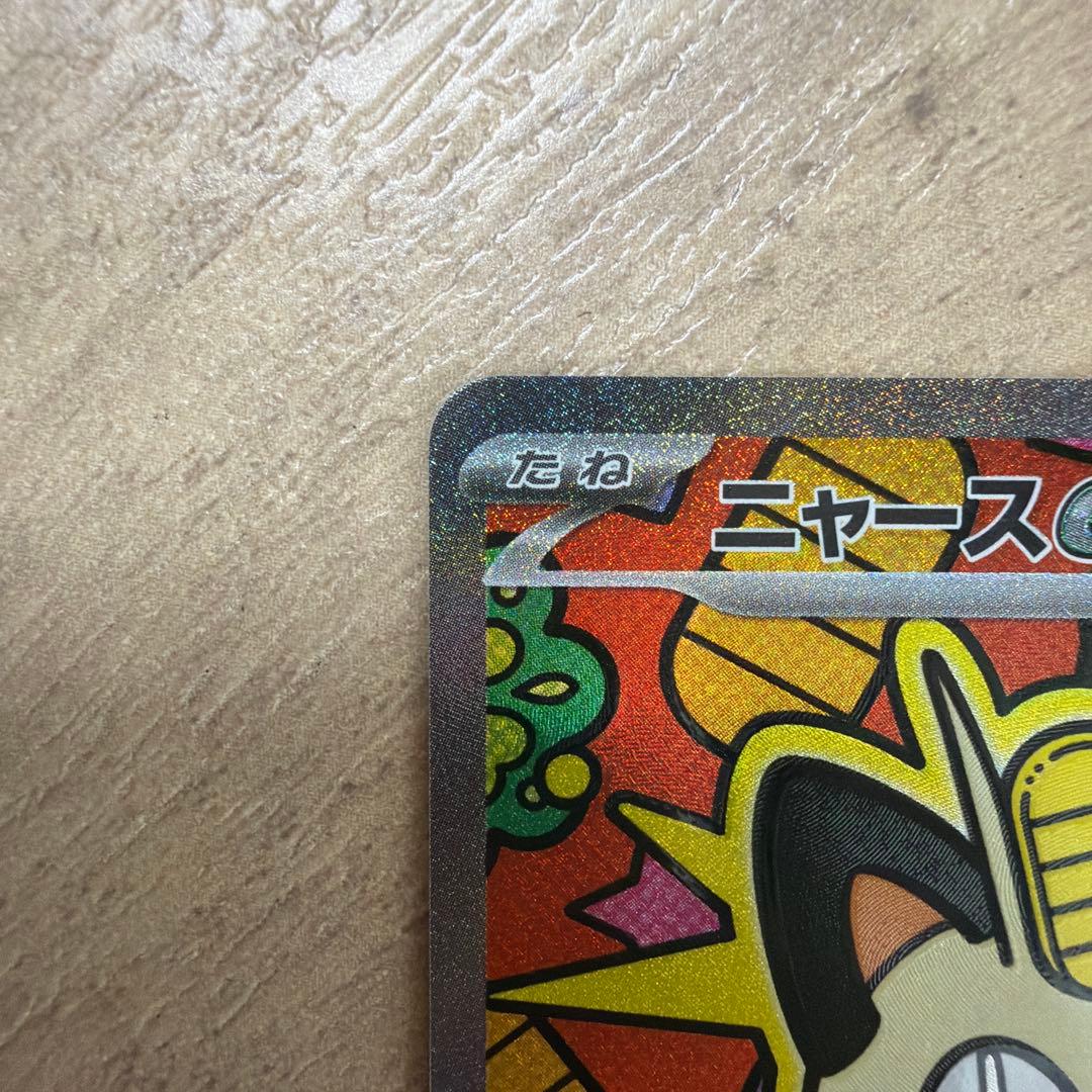 ポケモンカード ex SAR ニャース