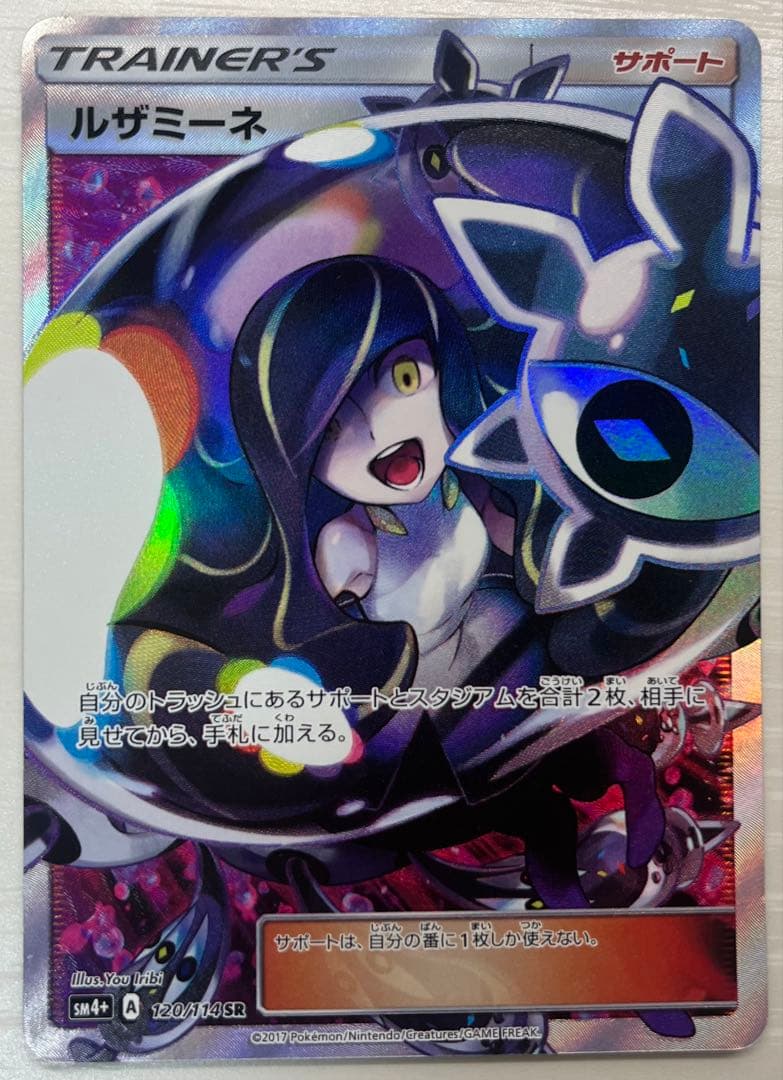 【値下げ】ルザミーネ SR SM4+ GXバトルブースト 120/114