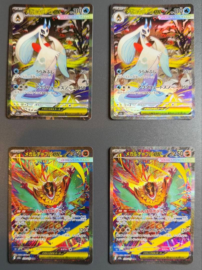 【ワンオーナー品】メガドリームex SAR まとめ売り　自引き　即購入歓迎　レア