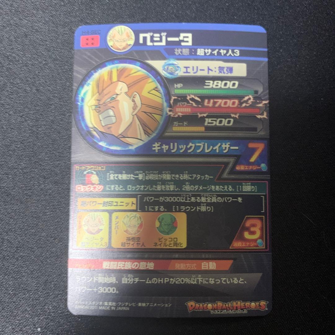 H4 SECベジータ
