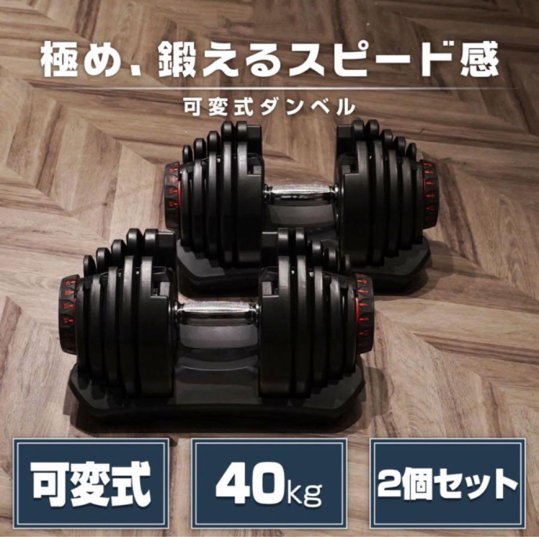 ダンベル 可変式 40kg 2個セット ブラック 多機能 アジャスタブル