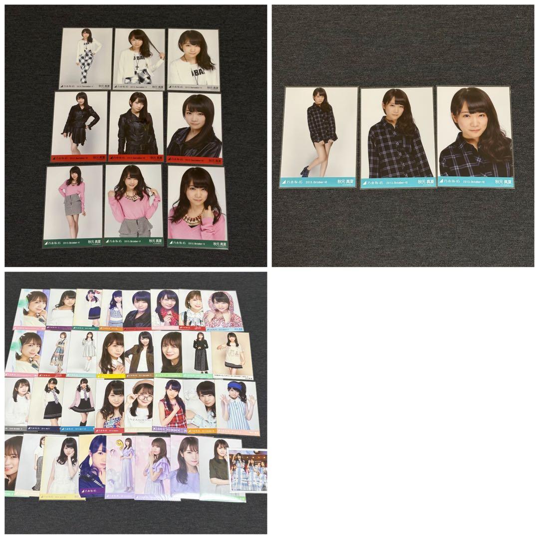 秋元真夏 生写真 まとめ売り 75コンプ+α