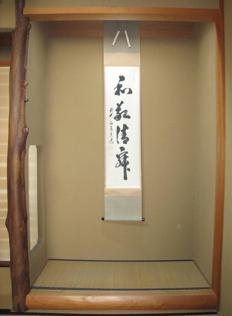 【真筆】茶掛　和敬清寂◆大徳寺派 雲澤禅寺 前大徳 足立泰道　共箱・タトウ箱付