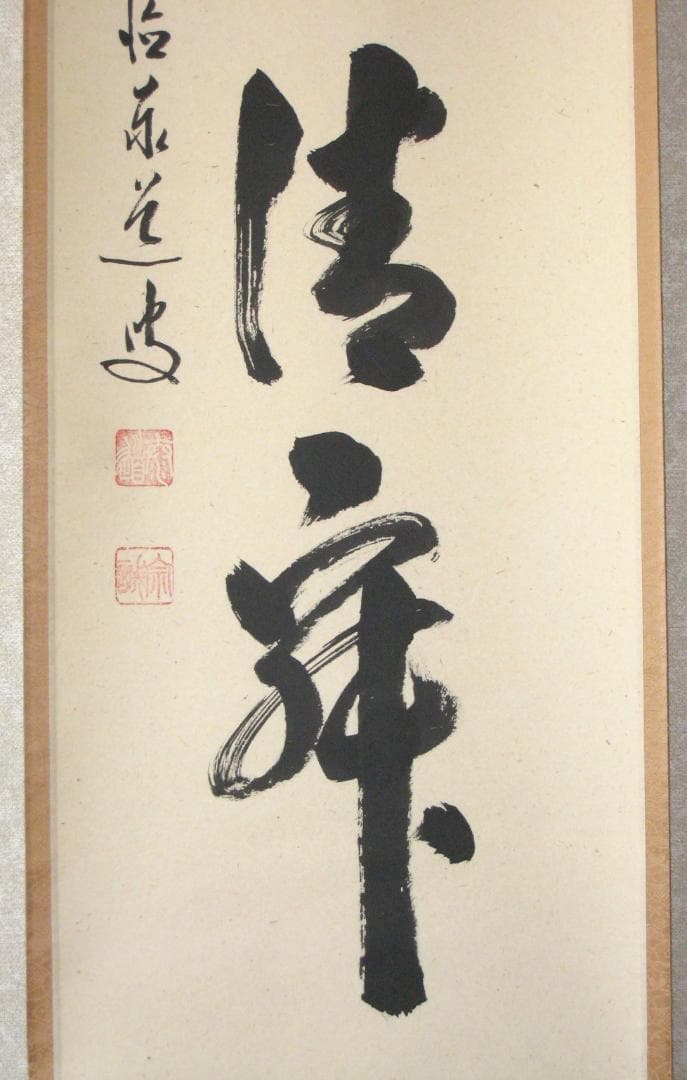 【真筆】茶掛　和敬清寂◆大徳寺派 雲澤禅寺 前大徳 足立泰道　共箱・タトウ箱付