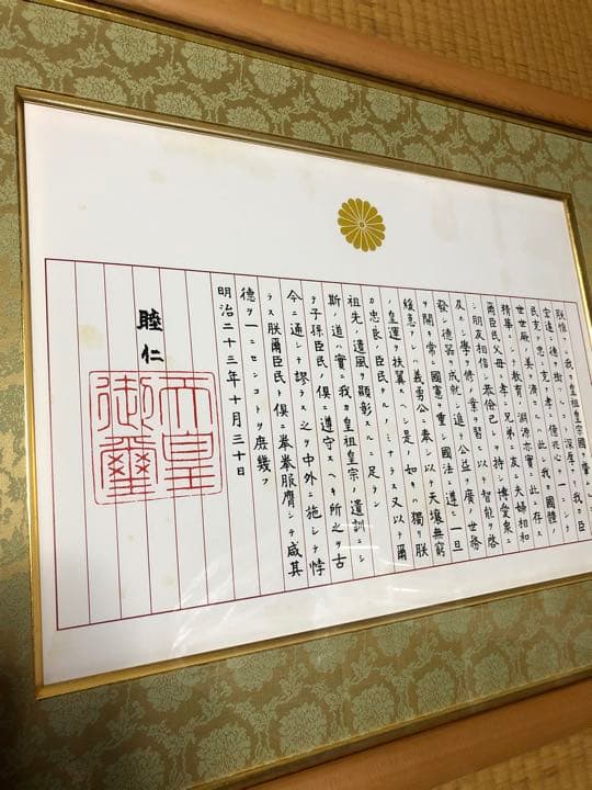 未使用　訳あり　額入り　　教育勅語 菊御紋入 明治天皇 額入り