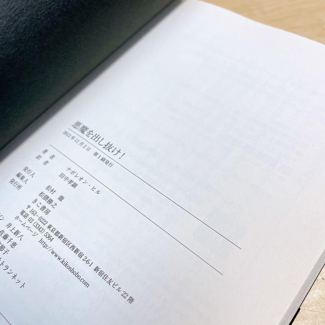 悪魔を出し抜け! 初版帯付き