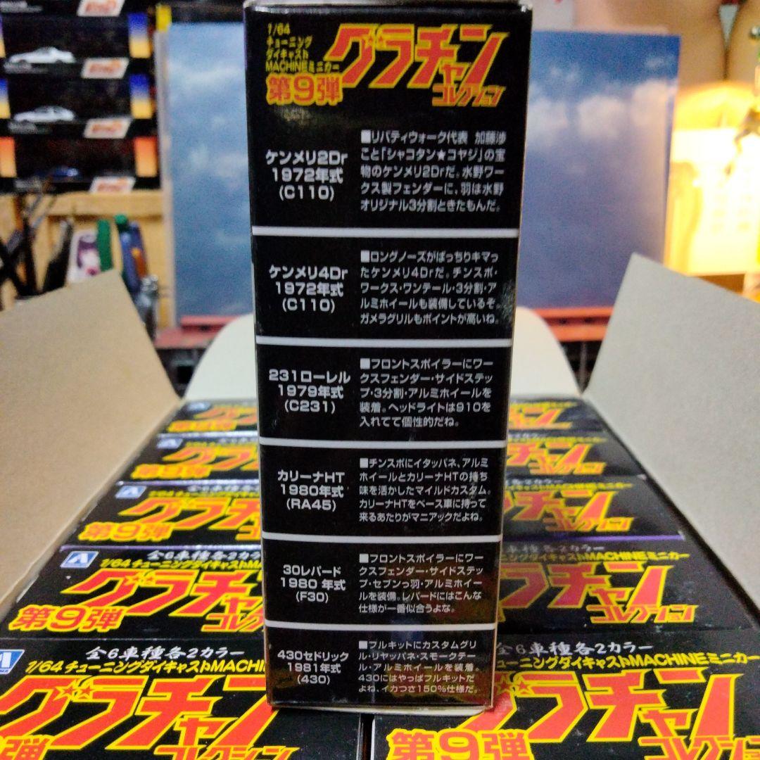 グラチャンコレクション 第9弾