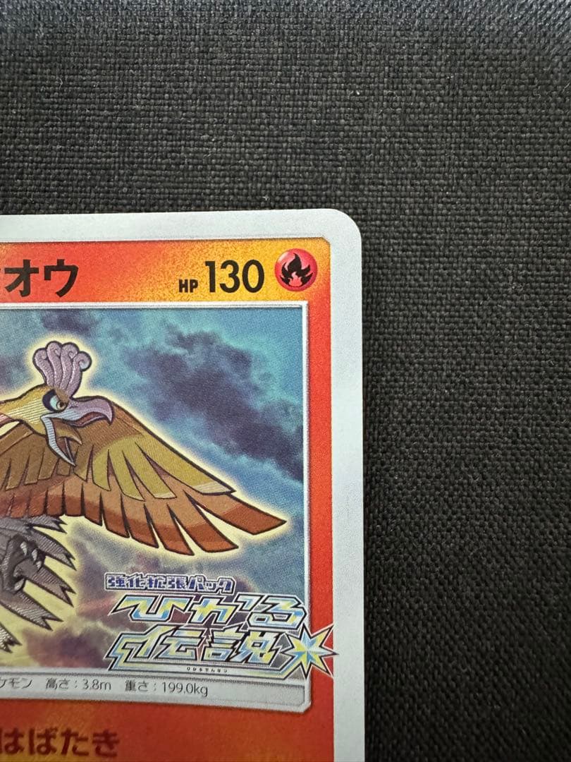 ひかるホウオウ