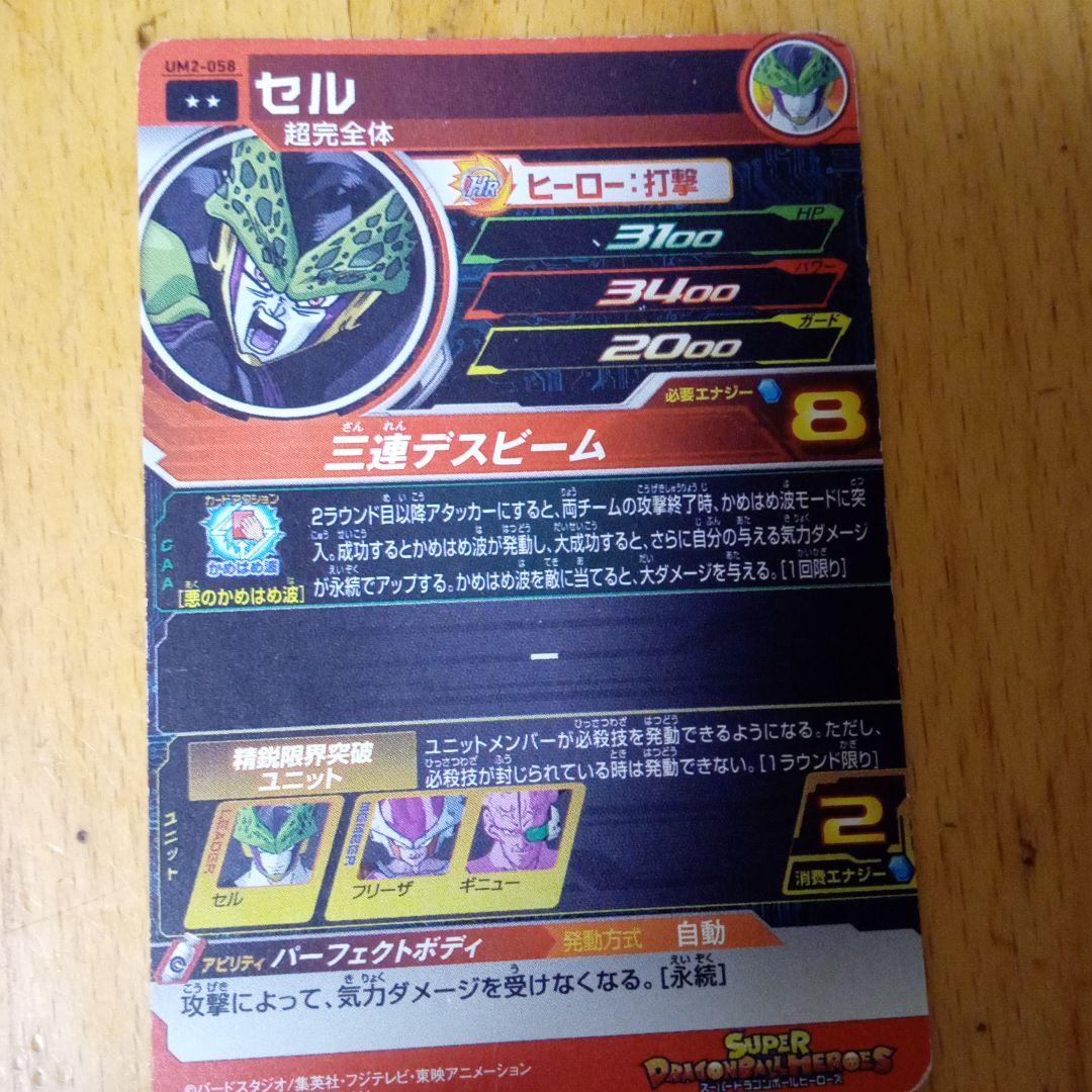 スーパードラゴンボールヒーローズ セル UM2-058